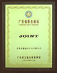 ประเทศจีน SHENZHEN JOINT TECHNOLOGY CO.,LTD รับรอง